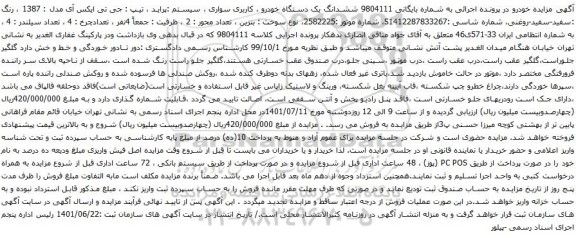 آگهی مزایده ششدانگ یک دستگاه خودرو ، کاربری سواری ، سیستم :پراید