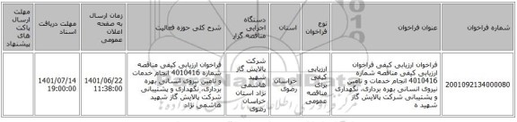مناقصه، فراخوان ارزیابی کیفی فراخوان ارزیابی کیفی مناقصه شماره 4010416 انجام خدمات و تامین نیروی انسانی  بهره برداری، نگهداری و پشتیبانی شرکت پالایش گاز شهید ه