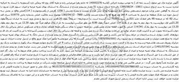 آگهی مزایده پلاک ثبتی هزار و دویست و پنجاه وشش ( 1256 )فرعی از یکصدوچهارده ( 114)اصلی