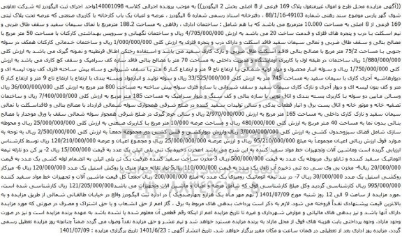 آگهی مزایده عرصه و اعیان یک باب کارخانه با کاربری صنعتی که عرصه تحت پلاک ثبتی 169 فرعی از 8 اصلی