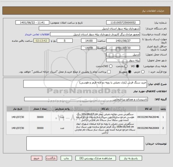 استعلام خرید سنگ فرش (پازل دمبلی با رویه دو لایه قرمز و طوسی)