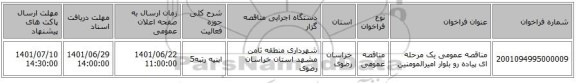 مناقصه، مناقصه عمومی یک مرحله ای پیاده رو بلوار امیرالمومنین