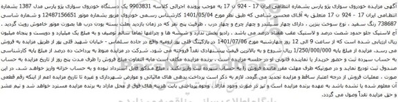 آگهی مزایده یک دستگاه خودروی سواری پژو پارس مدل 1387