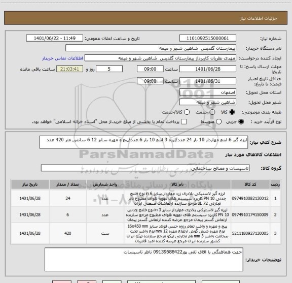 استعلام لرزه گیر 6 اینچ مهاردار 10 بار 24 عدد/لرزه 3 اینچ 10 بار 6 عدد/پیچ و مهره سایز 12 6 سانتی متر 420 عدد