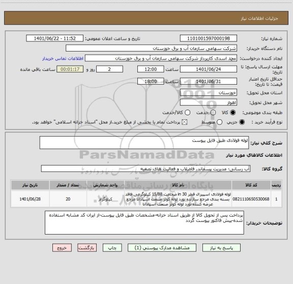 استعلام لوله فولادی طبق فایل پیوست