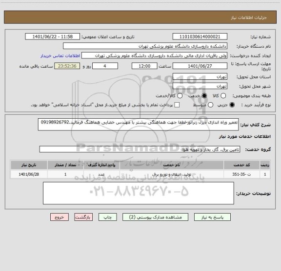 استعلام تعمیر وراه اندازی دیزل زنراتور-لطفا جهت هماهنگی بیشتر با مهندس خضایی هماهنگ فرمائید.09198926792