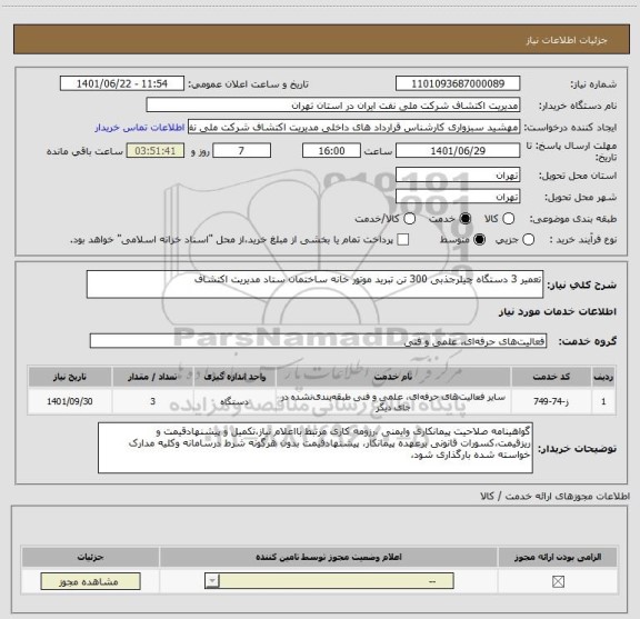استعلام تعمیر 3 دستگاه چیلرجذبی 300 تن تبرید موتور خانه ساختمان ستاد مدیریت اکتشاف