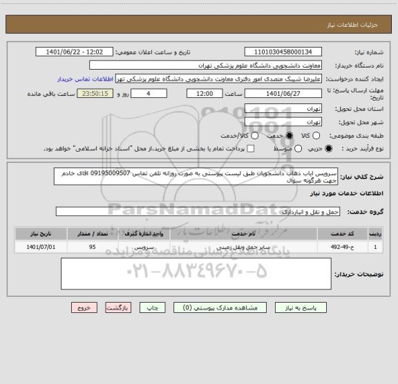 استعلام سرویس ایاب ذهاب دانشجویان طبق لیست پیوستی به صورت روزانه تلفن تماس 09195009507 اقای خادم جهت هرگونه سوال