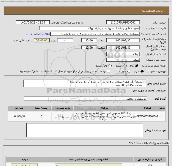 استعلام شیلنگ آب قطر 2 سانتی ، 500 متر برند یاسا (حتما رول 50 متری)
پرداخت 45 الی 60 روزه
حتما قبل از اعلام قیمت با شماره 09123030651 تماس بگیرید 
وکیلی