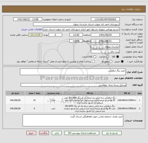 استعلام خرید رنگ ترافیکی