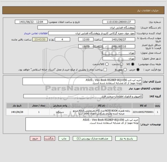 استعلام خرید لپ تاپ ASUS - Vivo Book R528EP-BQ1056
توجه مهم: از کد مشابه استفاده شده است.