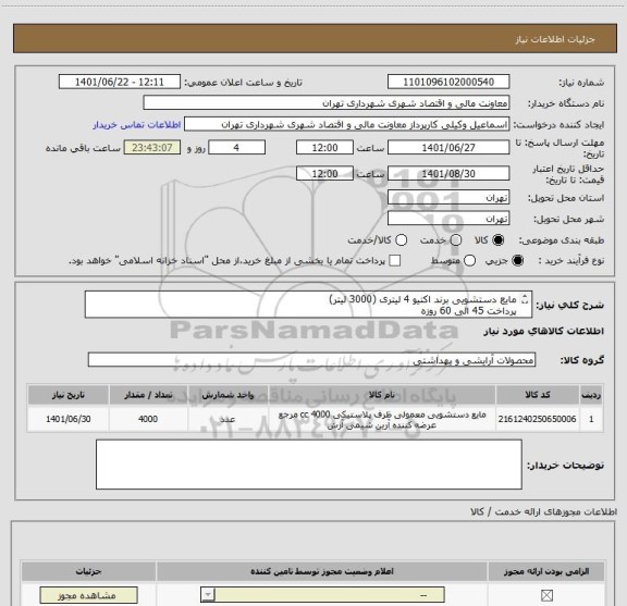 استعلام مایع دستشویی برند اکتیو 4 لیتری (3000 لیتر)
پرداخت 45 الی 60 روزه 
هماهنگی 09123030651 وکیلی