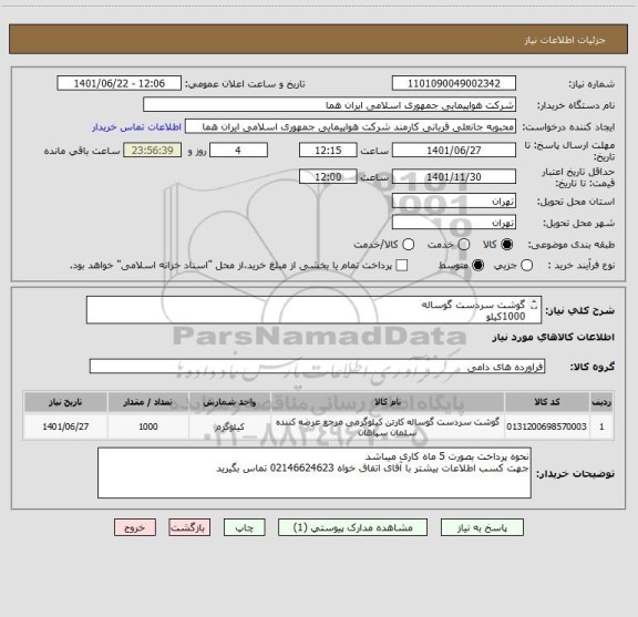 استعلام گوشت سردست گوساله                                                                                                                     1000کیلو