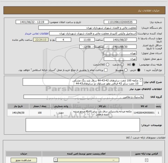 استعلام چکمه 100 جفت سایزهای 42-43-44 ساق بلند رنگ مشکی
10 جفت سایز 42 الباقی بطور مساوی در سایزهای43-44
پرداخت 45 الی 60 روزه
هماهنگی 09123030651 وکیلی