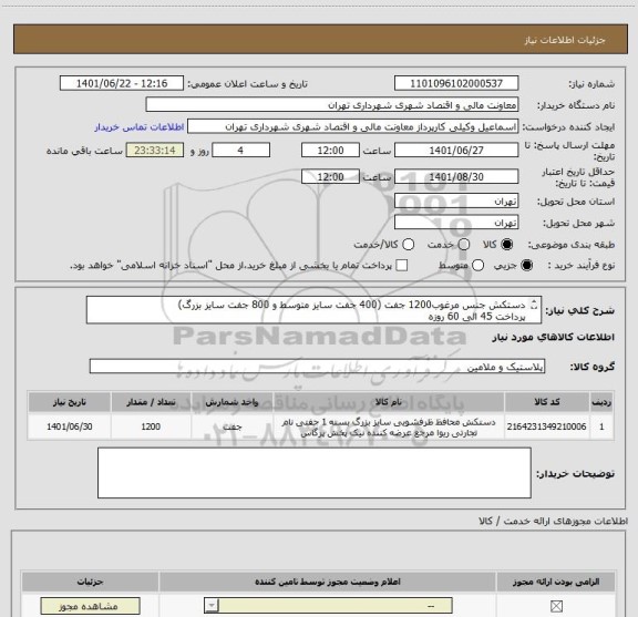 استعلام دستکش جنس مرغوب1200 جفت (400 جفت سایز متوسط و 800 جفت سایز بزرگ)
پرداخت 45 الی 60 روزه
هماهنگی 09123030651 وکیلی