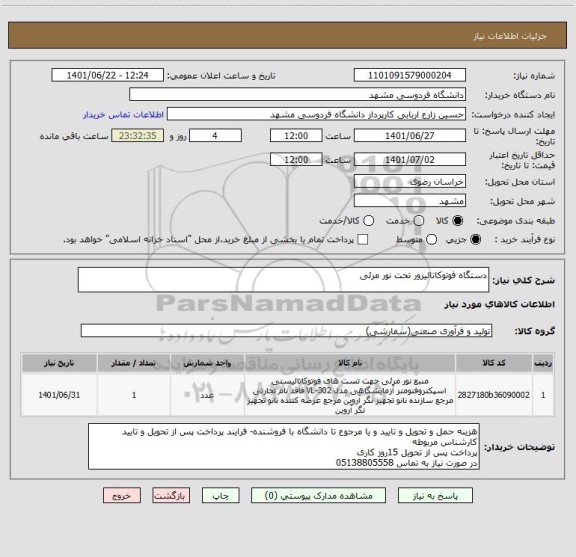 استعلام دستگاه فوتوکاتالیزور تحت نور مرئی