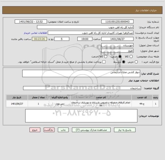 استعلام دیوار کشی منازل سازمانی