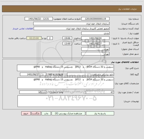 استعلام سرویس و 32 دستگاه jbf24    و   jbf12    وسرویس 15 دستگاه mabag   و   gbf48