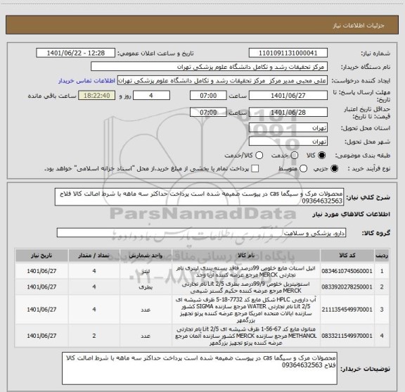 استعلام محصولات مرک و سیگما cas در پیوست ضمیمه شده است پرداخت حداکثر سه ماهه با شرط اصالت کالا فلاح 09364632563