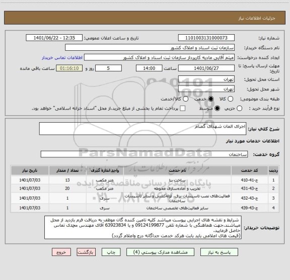 استعلام اجرای المان شهدای گمنام