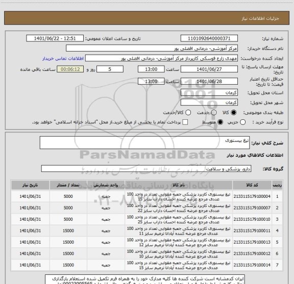 استعلام تیغ بیستوری