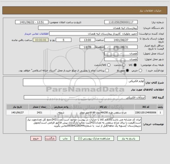 استعلام لوازم الکتریکی