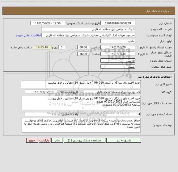 استعلام خرید 4عدد پاور سازگار با سرور HP G10 (اچ پی نسل 10) مطابق با فایل پیوست