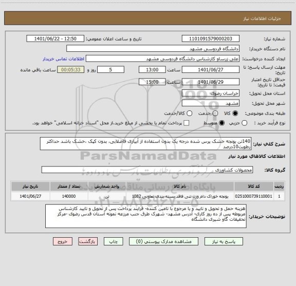 استعلام 140تن یونجه خشک پرس شده درجه یک بدون استفاده از آبیاری فاضلابی، بدون کپک ،خشک باشد حداکثر رطوبت10درصد