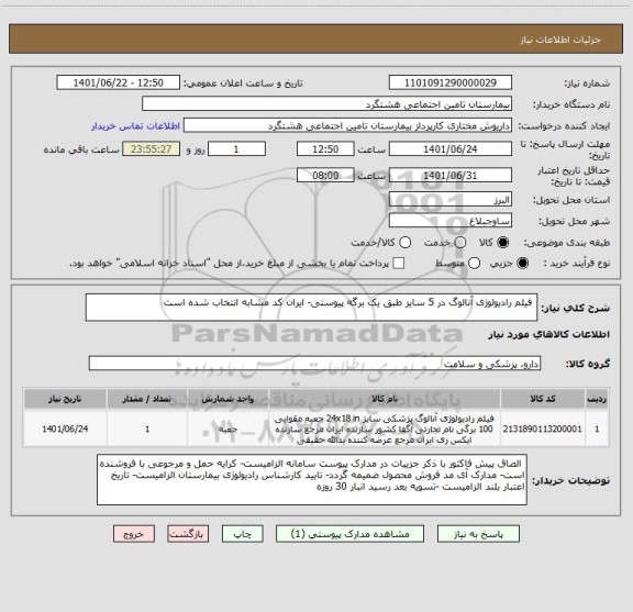 استعلام  فیلم رادیولوژی آنالوگ در 5 سایز طبق یک برگه پیوستی- ایران کد مشابه انتخاب شده است