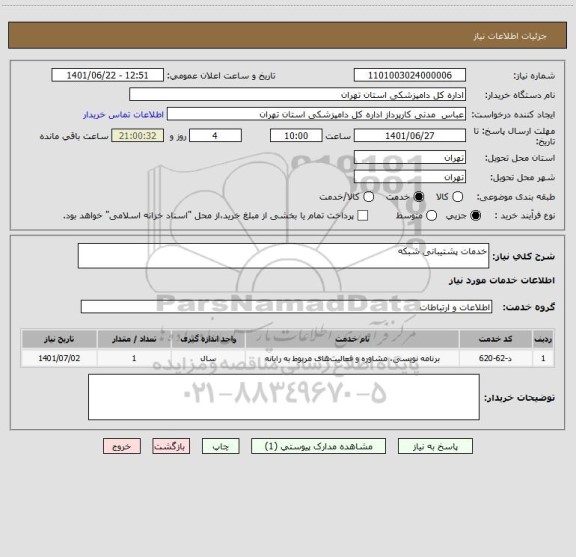 استعلام خدمات پشتیبانی شبکه