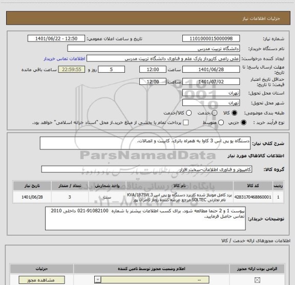 استعلام دستگاه یو پی اس 3 کاوا به همراه باتری، کابینت و اتصالات.