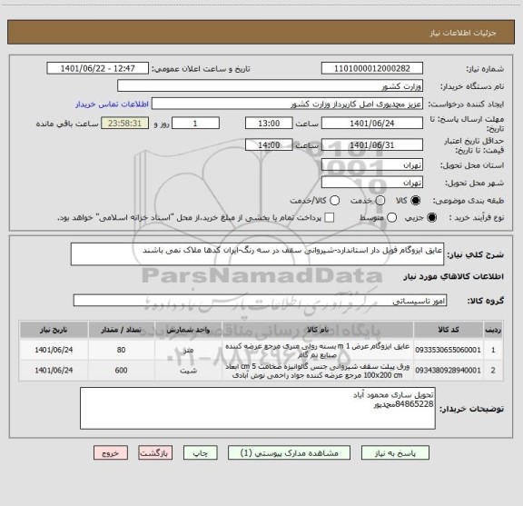 استعلام عایق ایزوگام فویل دار استاندارد-شیروانی سقف در سه رنگ-ایران کدها ملاک نمی باشند