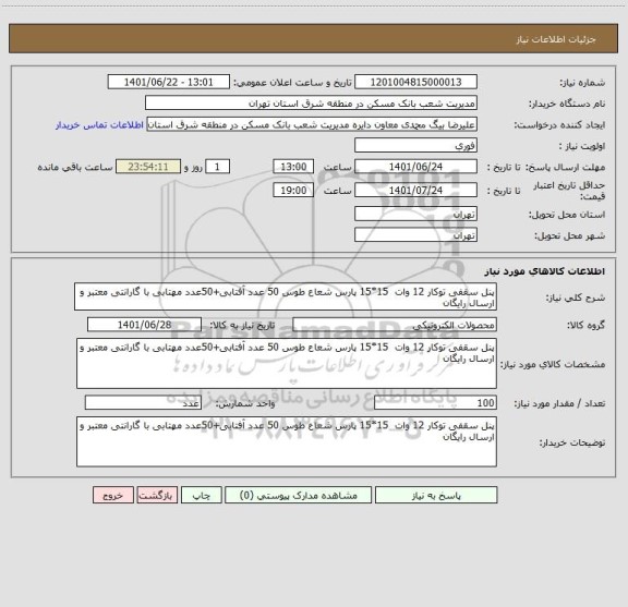استعلام پنل سقفی توکار 12 وات  15*15 پارس شعاع طوس 50 عدد آفتابی+50عدد مهتابی با گارانتی معتبر و ارسال رایگان