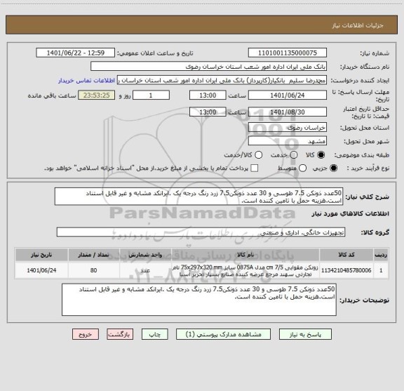 استعلام 50عدد ذونکن 7.5 طوسی و 30 عدد ذونکن7.5 زرد رنگ درجه یک .ایرانکد مشابه و غیر قابل استناد است.هزینه حمل با تامین کننده است.