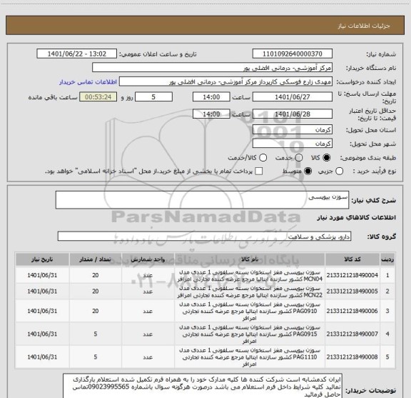 استعلام سوزن بیوپسی