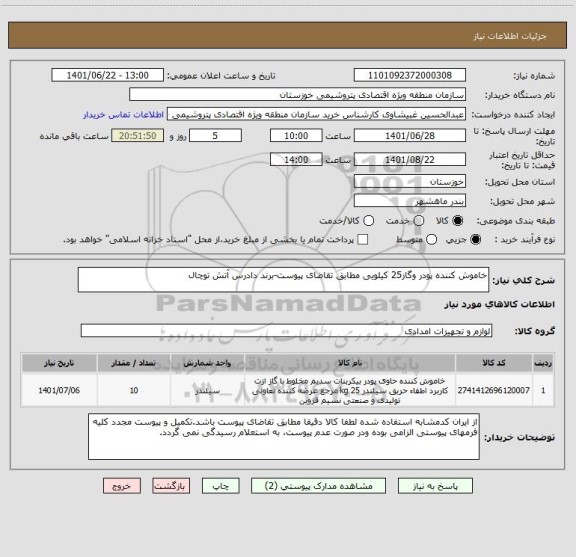 استعلام خاموش کننده پودر وگاز25 کیلویی مطابق تقاضای پیوست-برند دادرس آتش توچال