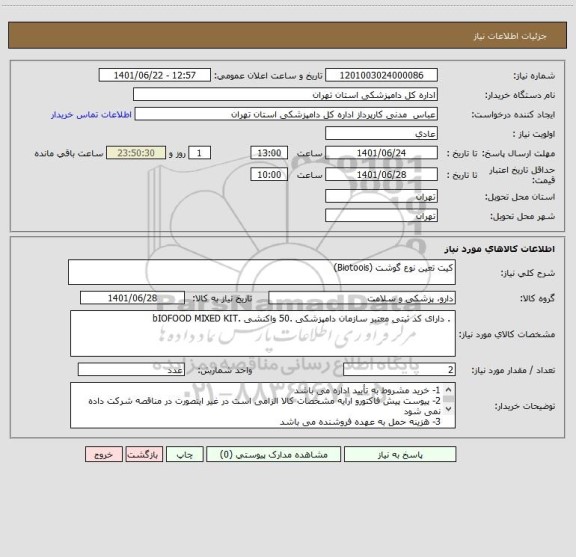 استعلام کیت تعین نوع گوشت (Biotoois)