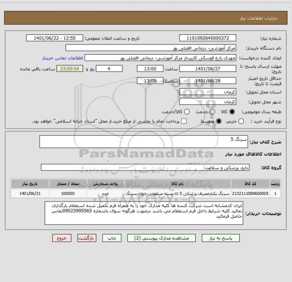 استعلام سرنگ 5
