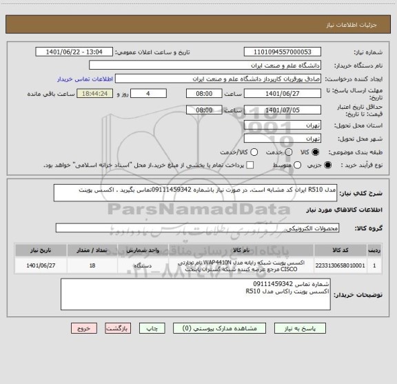 استعلام مدل R510 ایران کد مشابه است. در صورت نیاز باشماره 09111459342تماس بگیرید . اکسس پوینت