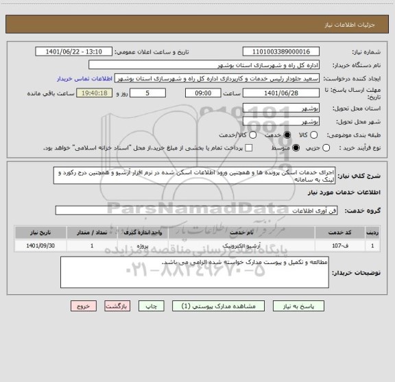 استعلام اجرای خدمات اسکن پرونده ها و همچنین ورود اطلاعات اسکن شده در نرم افزار آرشیو و همچنین درج رکورد و لینک به سامانه