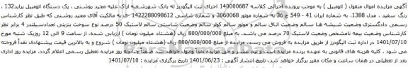 آگهی مزایده یک دستگاه اتومبیل پراید132 ، رنگ سفید ، مدل 1388
