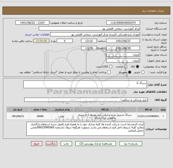 استعلام سرنگ 2