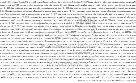 آگهی مزایده شش دانگ یکدستگاه آپارتمان مسکونی نوع ملک طلق با کاربری به پلاک ثبتی 9 فرعی از 1541 اصلی ، مفروز و مجزا شده از1 فرعی از اصلی 