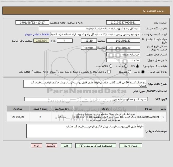 استعلام برج خنک کننده 80 تن فایبر گلاس مکعبی-الزاماً طبق فایل پیوست-ارسال پیش فاکتور الزامیست-ایران کد مشابه
