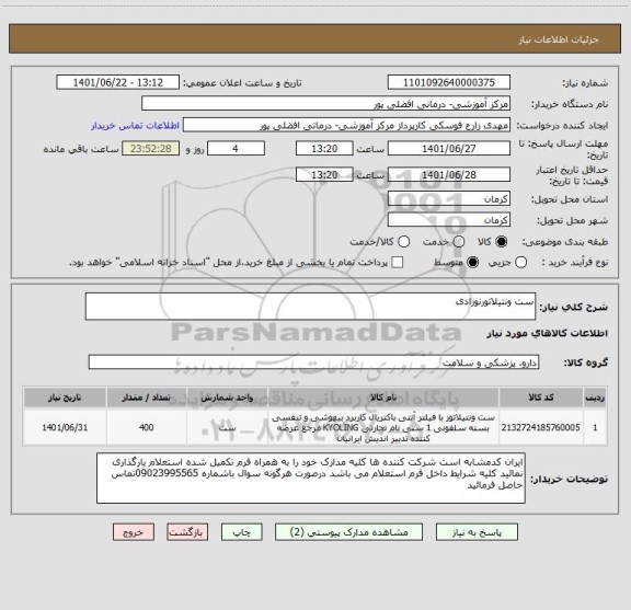 استعلام ست ونتیلاتورنوزادی