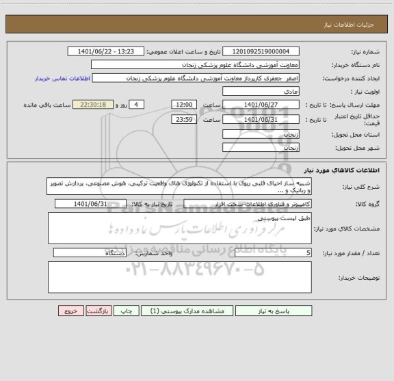 استعلام شبیه ساز احیای قلبی ریوی با استفاده از تکنولوژی های واقعیت ترکیبی، هوش مصنوعی، پردازش تصویر و رباتیک و ...