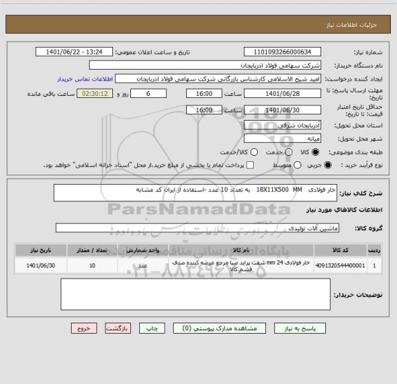 استعلام خار فولادی   18X11X500  MM   به تعداد 10 عدد -استفاده از ایران کد مشابه