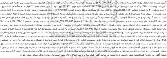آگهی مزایده ششدانگ اتومبیل سیستم:پراید تیپ :صبا جی تی ایکس کاربری:سواری مدل :1381 رنگ :سفید شیری روغنی