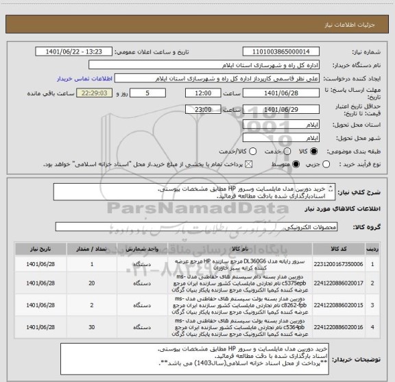 استعلام خرید دوربین مدل مایلسایت وسرور HP مطابق مشخصات پیوستی.
اسنادبارگذاری شده بادقت مطالعه فرمائید.
*پرداخت از محل اسناد خزانه اسلامی(سال1403)میباشد*