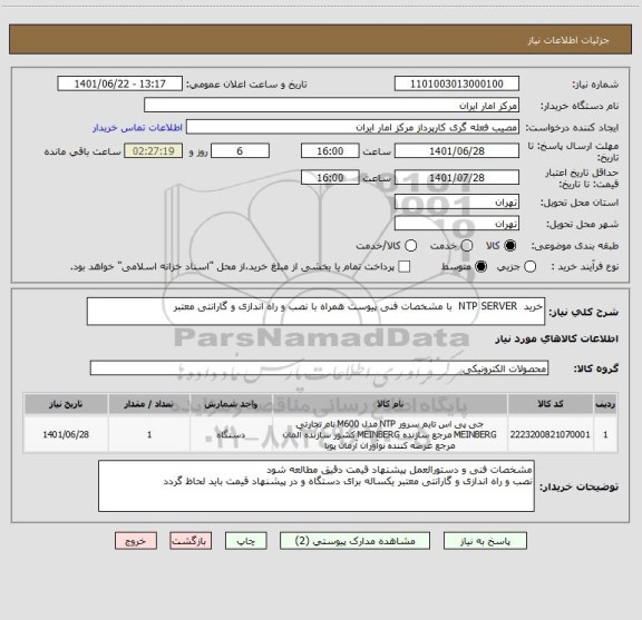 استعلام خرید NTP SERVER با مشخصات فنی پیوست همراه با نصب و راه اندازی و گارانتی معتبر